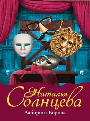 cover image of Лабиринт Ворона
